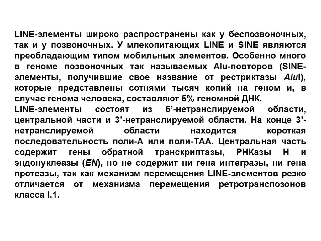 LINE-элементы широко распространены как у беспозвоночных, так и у позвоночных. У млекопитающих LINE и